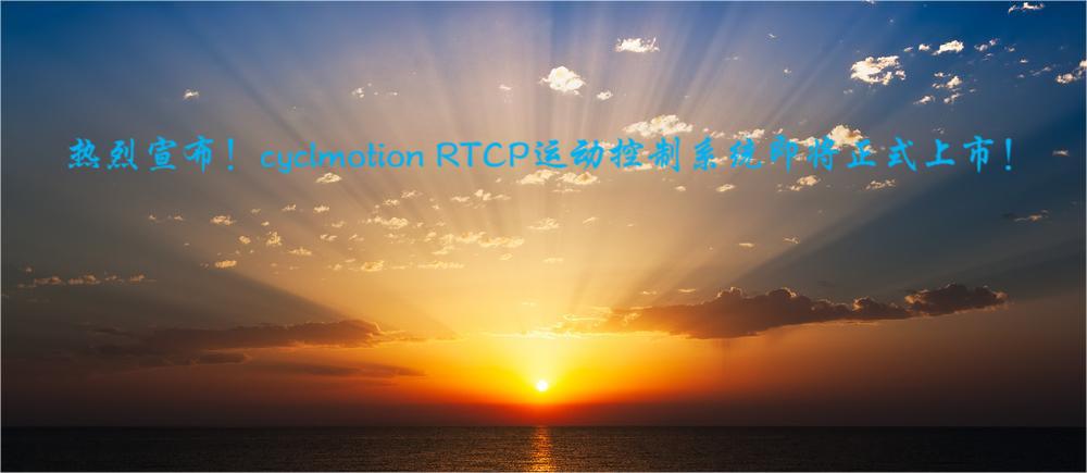 热烈宣布！cyclmotion RTCP运动控制系统正式上市！